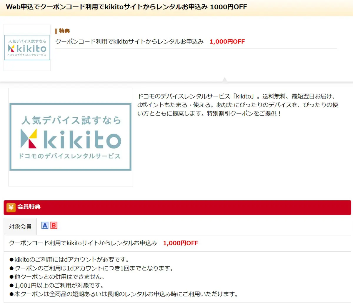 ベネフィット・ステーションで配布されているkikitoのクーポン