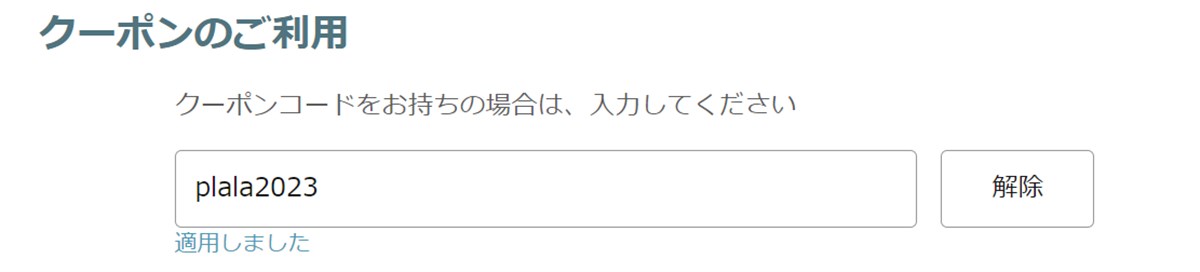 plalaで配布されているkikitoの５００円割引クーポンを適用