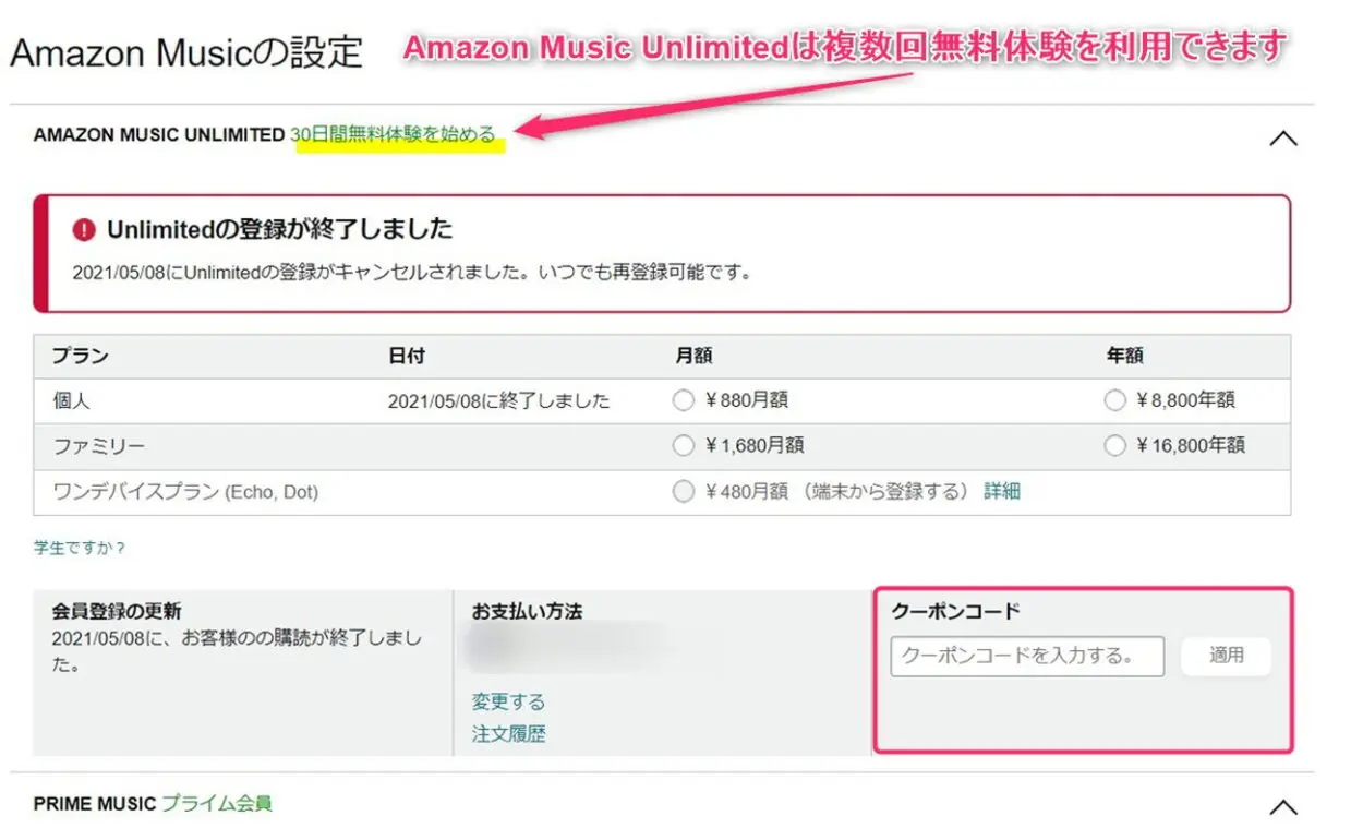Amazon Music Unlimitedのクーポンコード入力欄