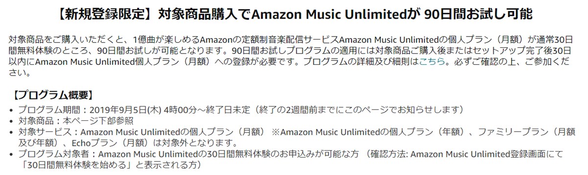 Amazon Music Unlimitedの無料体験を90日にできる