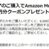 Amazon music Unlimitedの980円割引クーポン