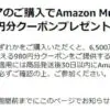 Amazon music Unlimitedの980円割引クーポン