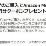 Amazon music Unlimitedの980円割引クーポン