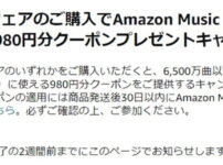 Amazon music Unlimitedの980円割引クーポン