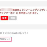 クリーニングパンダのクーポン登録後の状態