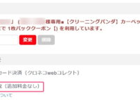 クリーニングパンダのクーポン登録後の状態