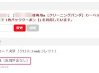 クリーニングパンダのクーポン登録後の状態