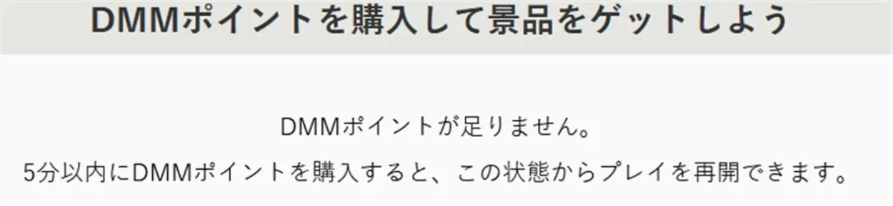 DMMオンクレの途中でポイントが足りなくなった場合