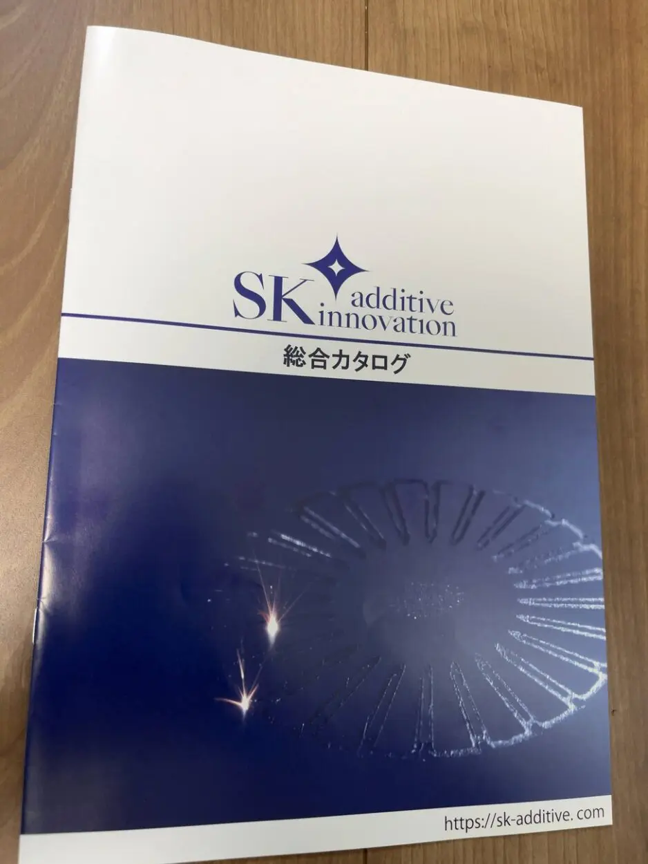 株式会社SK Additive Innovationの総合カタログをもらいました