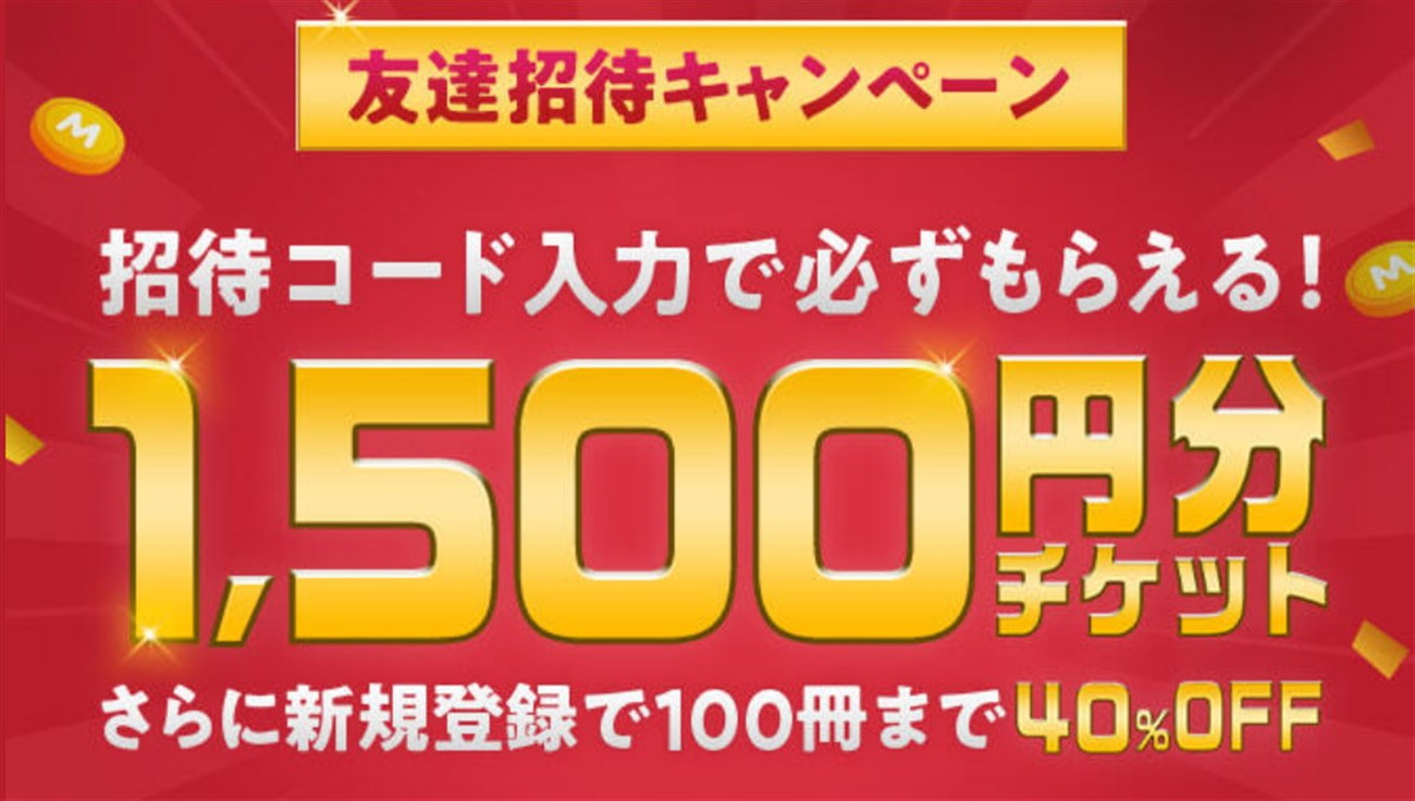 Amebaマンガの友達招待キャンペーン