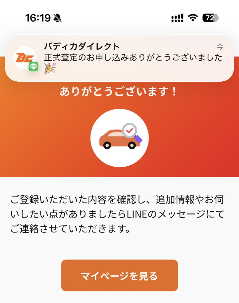 バディカダイレクトへの正式査定申し込み
